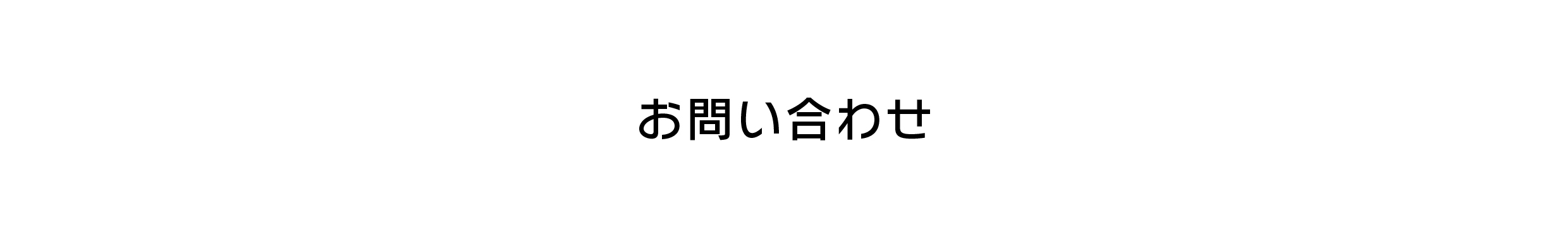 お問い合わせフォーム